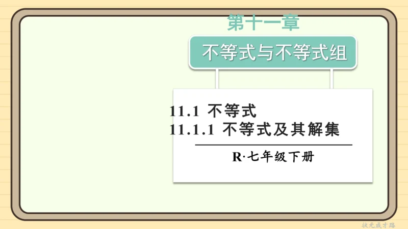 11.1.1 不等式及其解集 课件（共25张PPT）2024-2025学年度人教版数学七年级下册