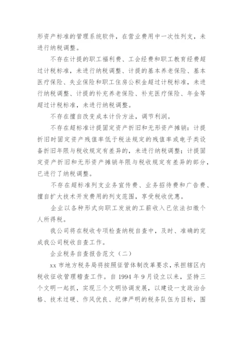 企业税务自查报告范文.docx