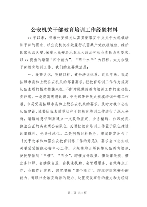 公安机关干部教育培训工作经验材料 (4).docx