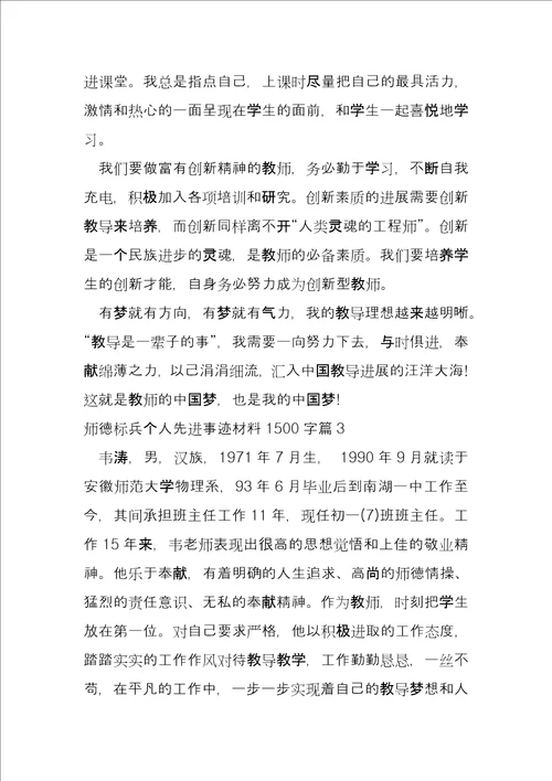 师德标兵个人先进事迹材料1500字5篇