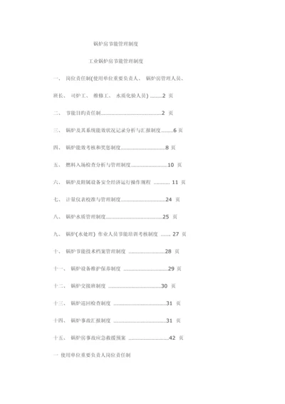 锅炉房节能管理制度措施.docx