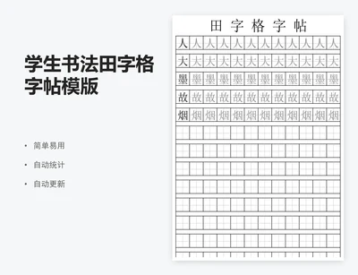 学生书法田字格字帖模版