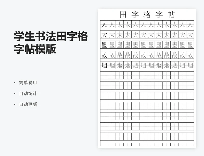 学生书法田字格字帖模版