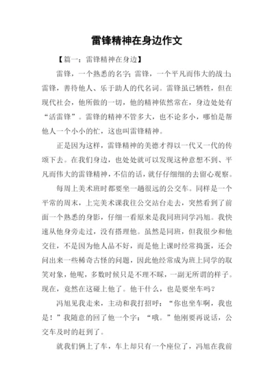 雷锋精神在身边作文.docx