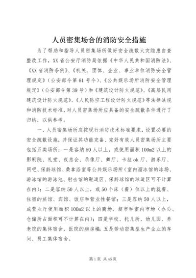 人员密集场合的消防安全措施.docx