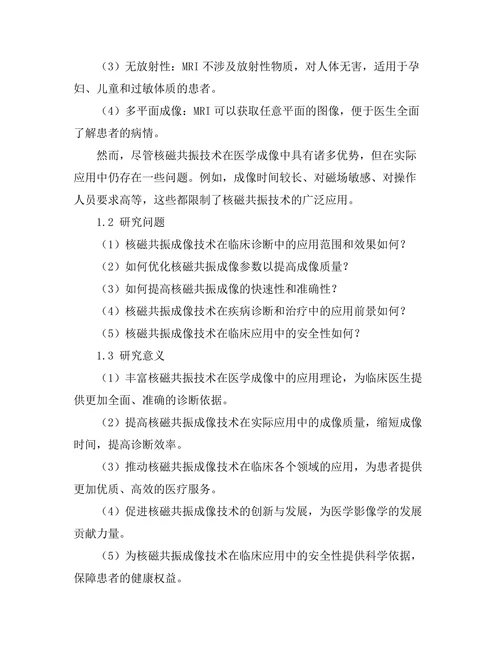 核磁共振技术在医学成像中的应用