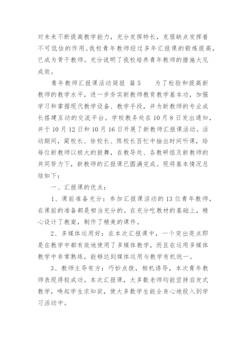 青年教师汇报课活动简报.docx