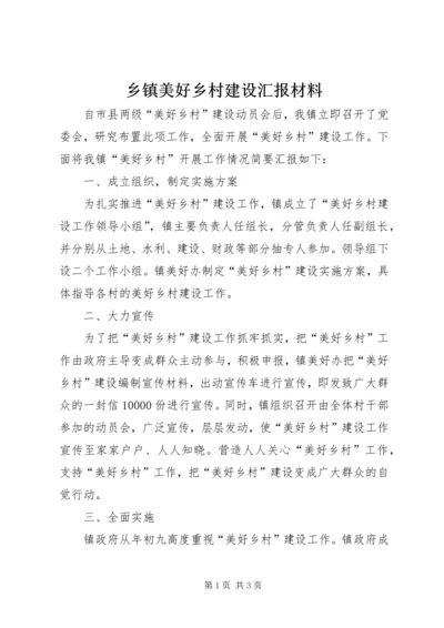 乡镇美好乡村建设汇报材料.docx