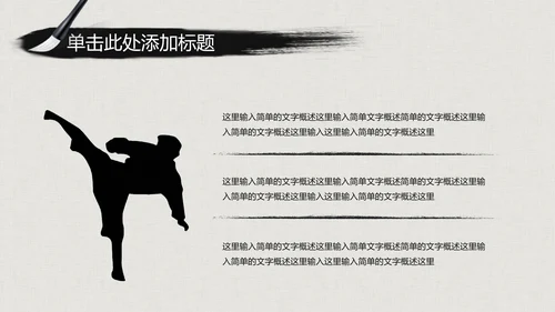 水墨古典大气中国武术武功ppt动态模板