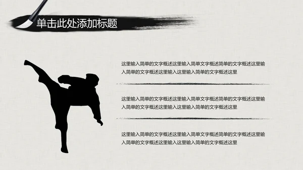 水墨古典大气中国武术武功ppt动态模板