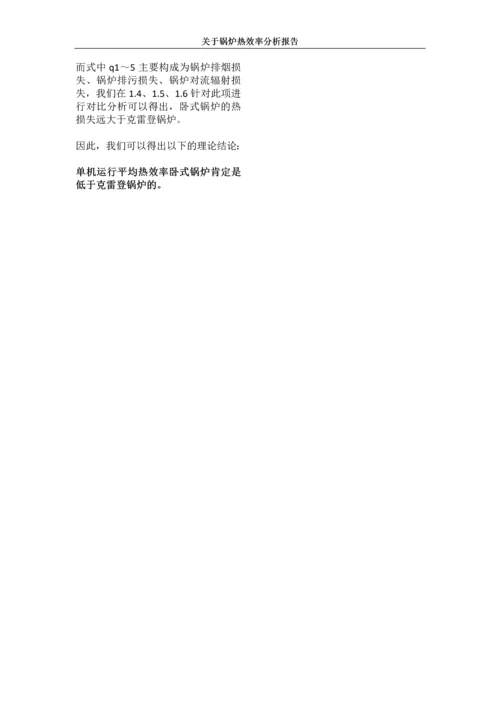 关于热效率的说明.docx