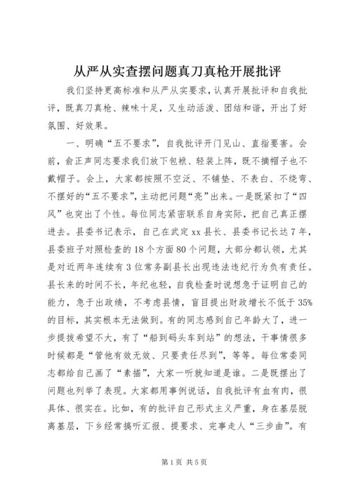 从严从实查摆问题真刀真枪开展批评.docx