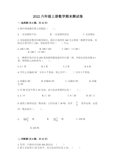 2022六年级上册数学期末测试卷附完整答案【名师系列】.docx