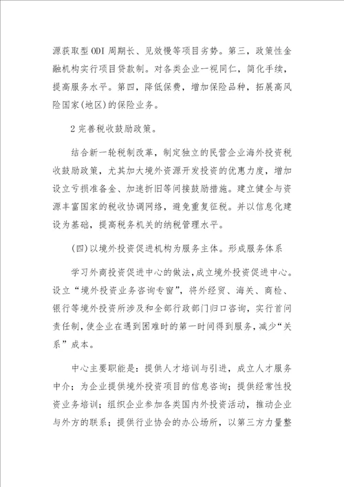 制约民营企业投资境外资源开发的问题与对策