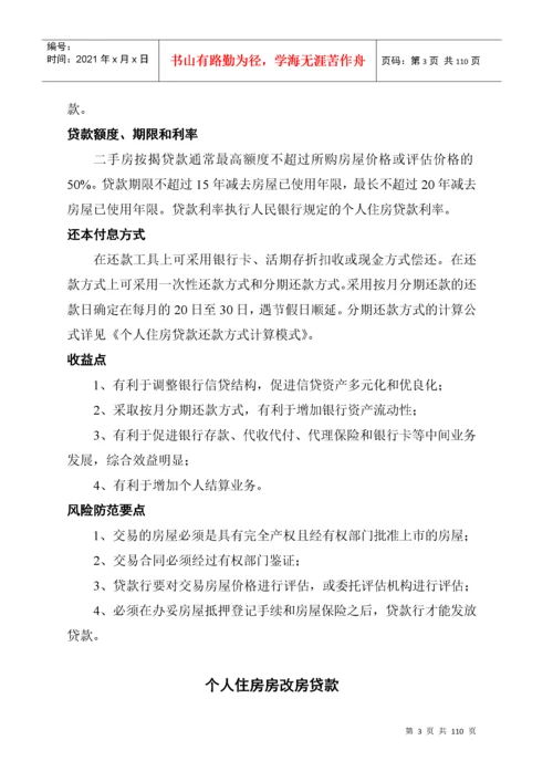 商业银行金融产品手册.docx