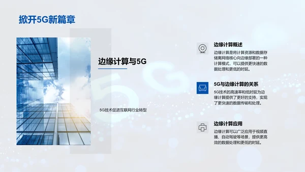 5G时代互联网研究报告