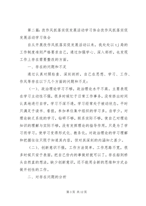 第一篇：“改作风、抓落实、促发展”活动感想体会“改作风、抓落实、促发展”活动感想体会.docx