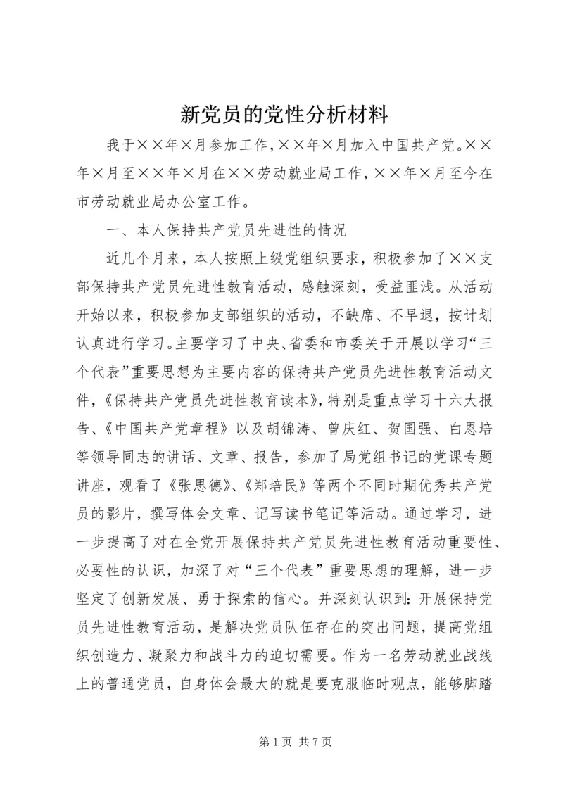 新党员的党性分析材料 (4).docx