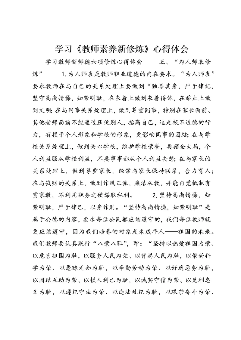 学习《教师素养新修炼》心得体会 (4)