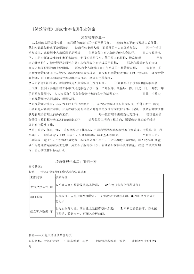 绩效管理形成性考核册答案