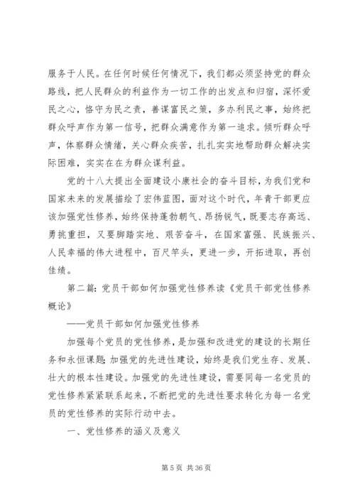 年轻党员干部如何加强党性修养.docx