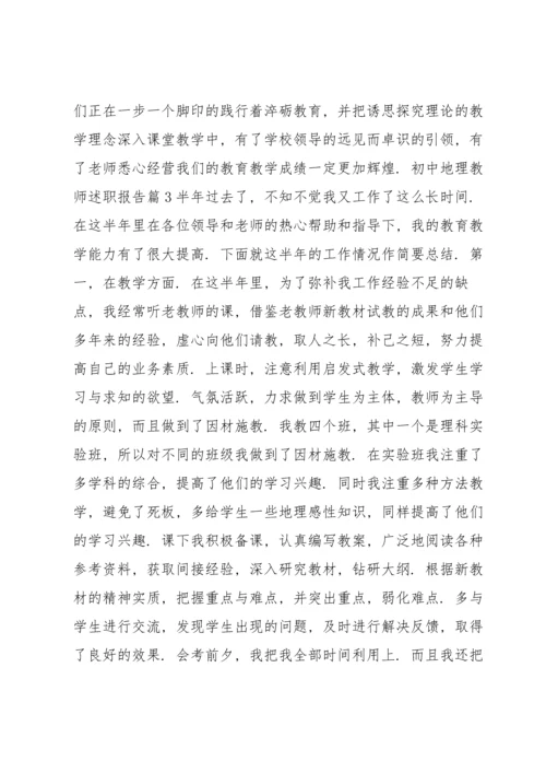 初中地理教师述职报告3篇.docx