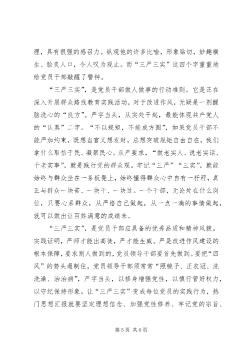 最新基层党员学习三严三实思想汇报十篇.docx