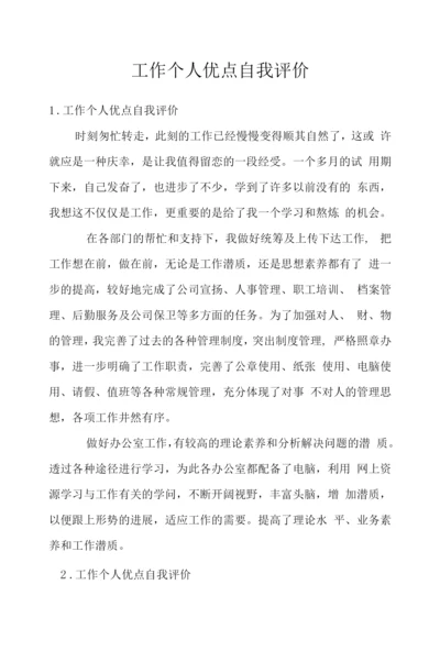 工作个人优点自我评价.docx