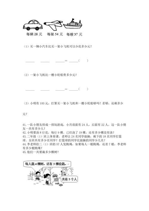 二年级上册数学应用题100道（网校专用）.docx