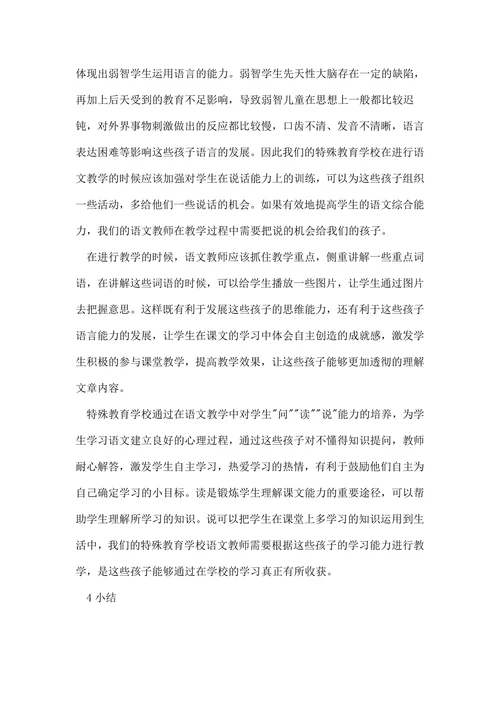 特殊教育学校教学探讨论文