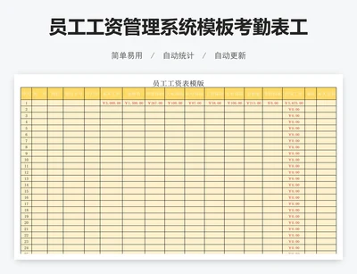 员工工资管理系统模板考勤表工资表模版