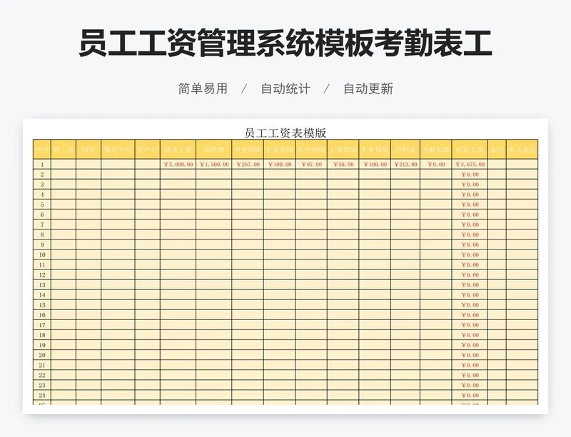 员工工资管理系统模板考勤表工资表模版