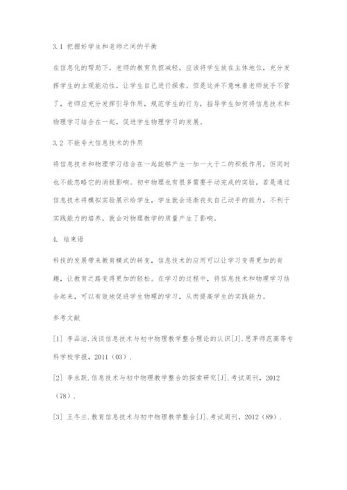 信息技术与初中物理教学的整合分析.docx