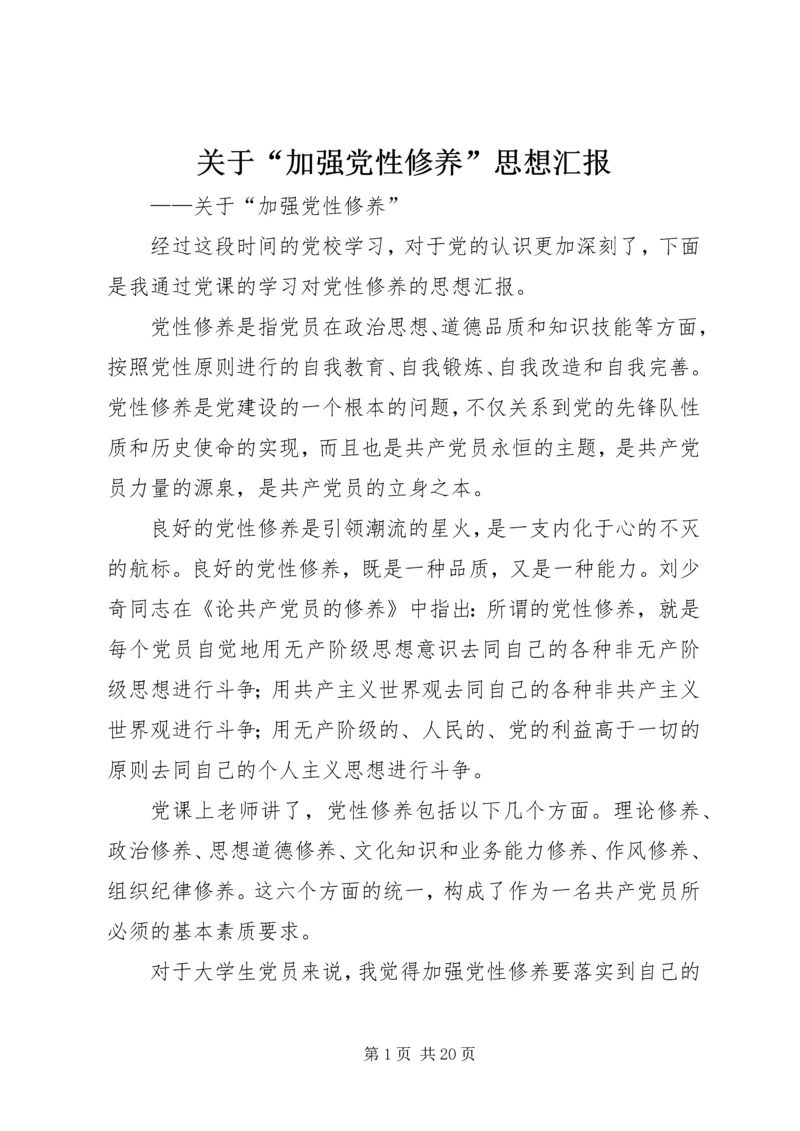 关于“加强党性修养”思想汇报.docx