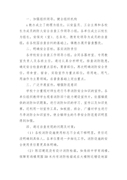 消防安全自查情况报告.docx