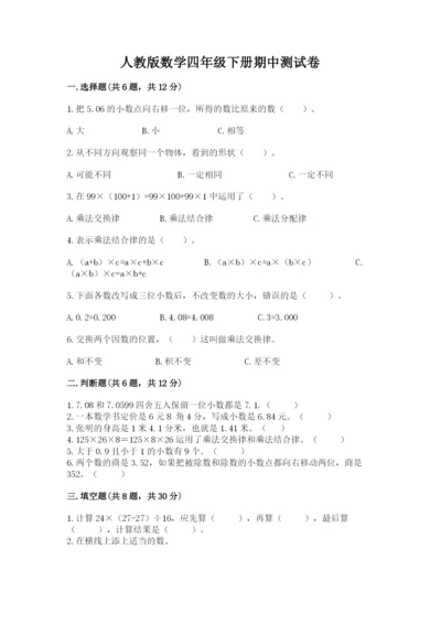 人教版数学四年级下册期中测试卷含完整答案（易错题）.docx