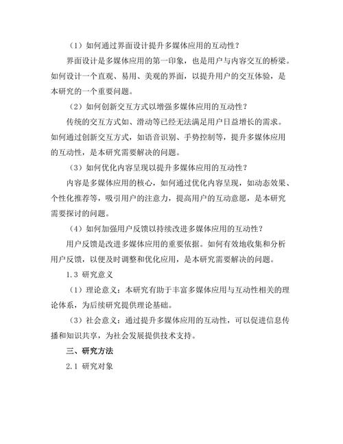 报告的多媒体应用与互动性研究