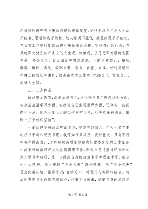 开展反腐倡廉警示教育活动心得体会(2).docx