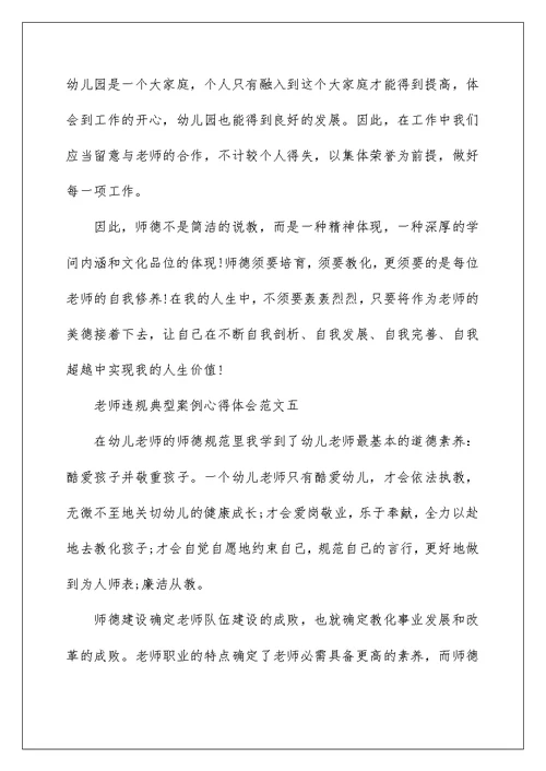 教师违规典型案例心得体会范文5篇