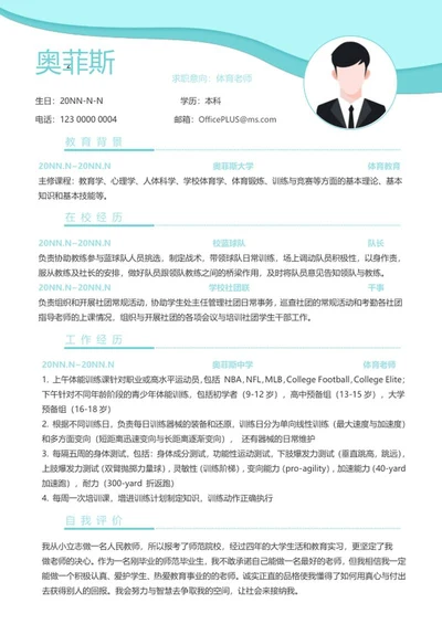 个人简历（体育教师）word模板