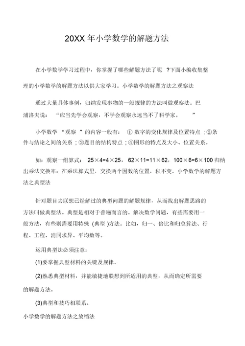 小学数学的解题方法