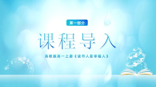 读书人是幸福人高一语文课文PPT课件国际幸福日