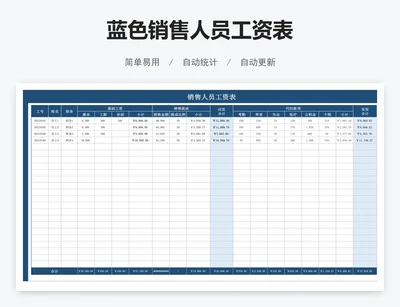 蓝色销售人员工资表