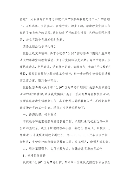 禁毒主题活动学习心得10篇