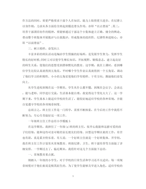 精编之一年级班主任工作总结小学模板.docx