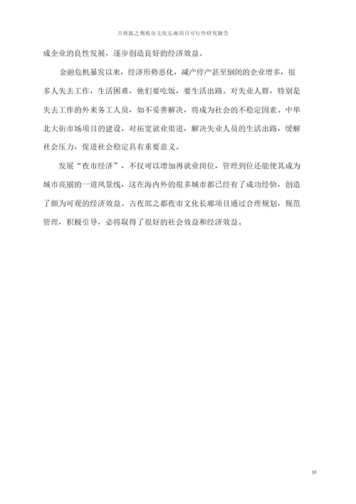 古夜郎之都夜市文化长廊项目可行性分析报告项目可行性分析报告