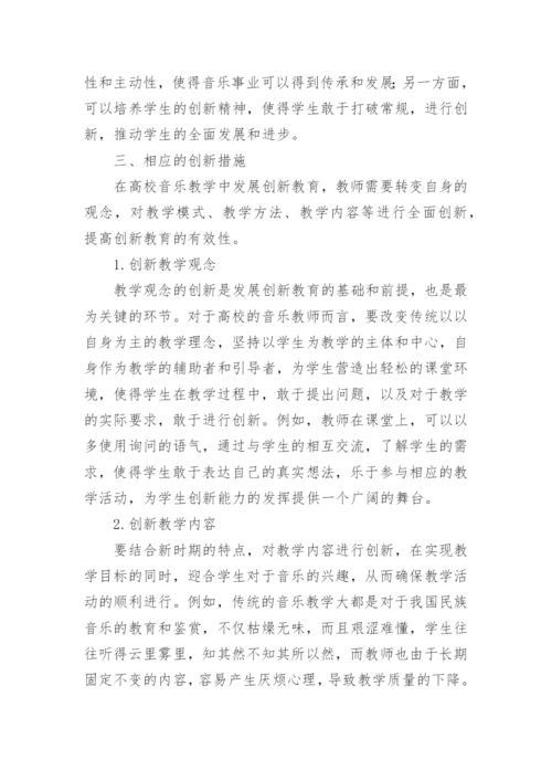 音乐教学中的创新教育论文.docx