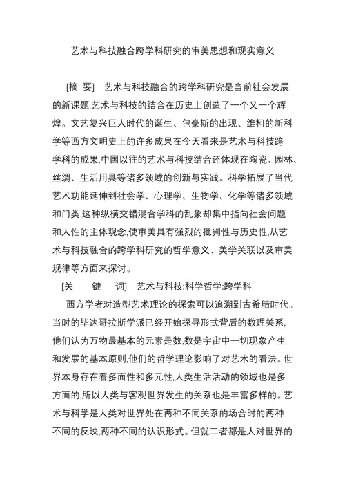 艺术与科技融合跨学科研究的审美思想和现实意义
