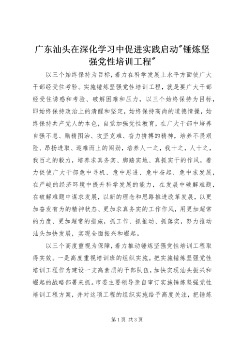 广东汕头在深化学习中促进实践启动-锤炼坚强党性培训工程-.docx