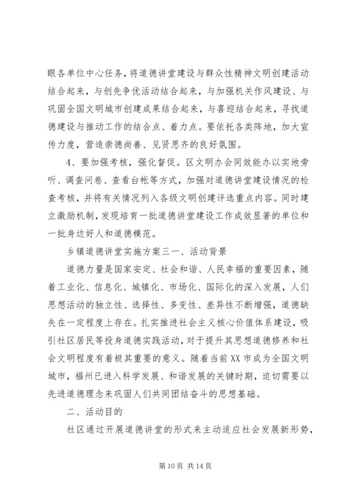 乡镇道德讲堂实施方案.docx
